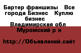 Бартер франшизы - Все города Бизнес » Куплю бизнес   . Владимирская обл.,Муромский р-н